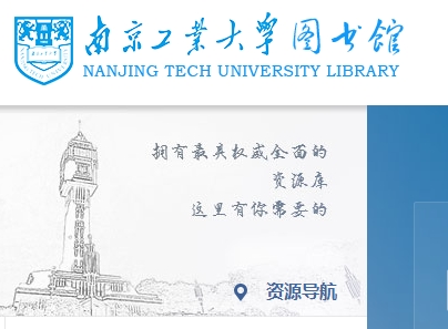 南京工业大学图书馆