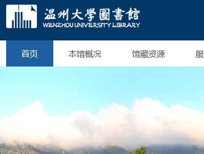 温州大学图书馆