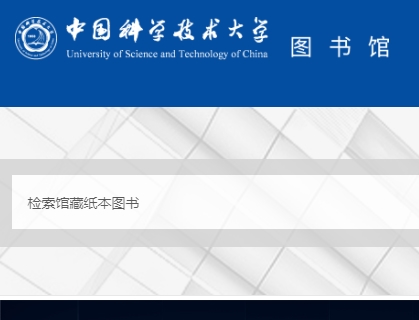 中国科学技术大学图书馆官网