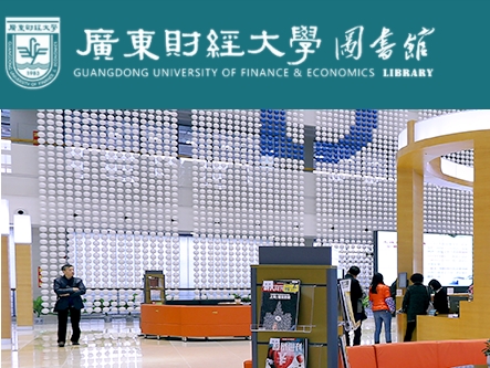 广东财经大学图书馆