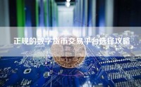 正规的数字货币交易平台选择攻略