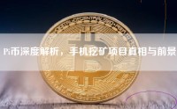 Pi币深度解析，手机挖矿项目真相与前景