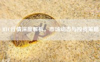 BTC行情深度解析，市场动态与投资策略