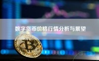 数字货币价格行情分析与展望