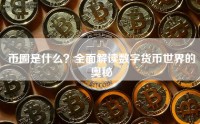 币圈是什么？全面解读数字货币世界的奥秘