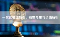 一文读懂比特币，前世今生与价值解析