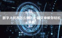 数字人民币怎么用？一篇文章教你轻松掌握