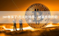 2009年买了1万元比特币，财富传奇的启示