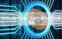 安币app官方正版，安全下载与使用完整指南