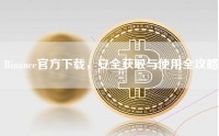 Binance官方下载，安全获取与使用全攻略