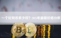 一个比特币多少钱？2025年最新价格分析