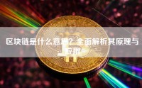 区块链是什么意思？全面解析其原理与应用