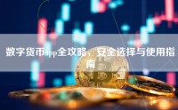 数字货币app全攻略，安全选择与使用指南