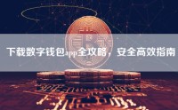 下载数字钱包app全攻略，安全高效指南