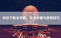 币安下载全攻略，安全步骤与使用技巧