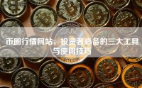 币圈行情网站，投资者必备的三大工具与使用技巧