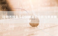 比特币现金今日价格走势分析与未来展望