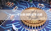 Binance平台新手投资全攻略