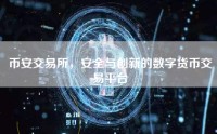 币安交易所，安全与创新的数字货币交易平台