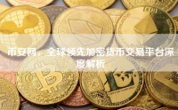 币安网，全球领先加密货币交易平台深度解析