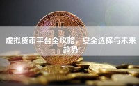 虚拟货币平台全攻略，安全选择与未来趋势