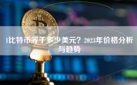 1比特币等于多少美元？2023年价格分析与趋势