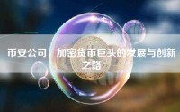 币安公司，加密货币巨头的发展与创新之路