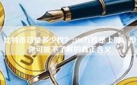 比特币总量多少枚？2100万枚是上限，但你可能不了解的真正含义