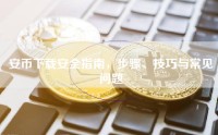 安币下载安全指南，步骤、技巧与常见问题