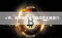 π币，探索新兴数字货币的无限潜力