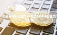 币安是干什么的？一文详解其核心业务与服务