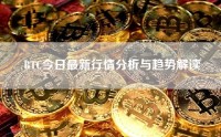 BTC今日最新行情分析与趋势解读