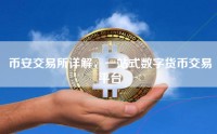 币安交易所详解，一站式数字货币交易平台