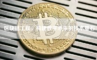 区块链工程，构建数字未来的技术基石