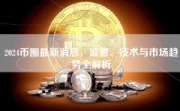 2024币圈最新消息，监管、技术与市场趋势全解析