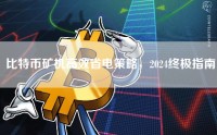 比特币矿机高效省电策略，2024终极指南