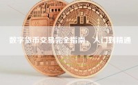 数字货币交易完全指南，入门到精通