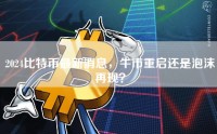 2024比特币最新消息，牛市重启还是泡沫再现？