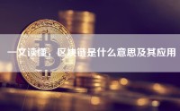 一文读懂，区块链是什么意思及其应用