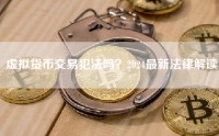 虚拟货币交易犯法吗？2024最新法律解读
