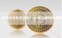 比特币买卖合法吗？2024年法律风险详解
