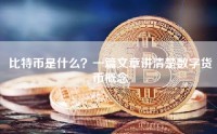 比特币是什么？一篇文章讲清楚数字货币概念
