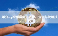币安App全面指南，功能、安全与使用技巧