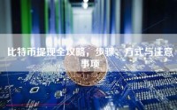 比特币提现全攻略，步骤、方式与注意事项