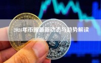 2024年币圈最新动态与趋势解读