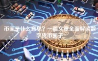 币圈是什么意思？一篇文章全面解读数字货币圈子