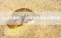 Bitget交易所，一站式加密货币交易平台评测