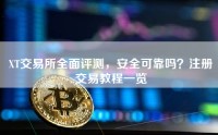 XT交易所全面评测，安全可靠吗？注册交易教程一览