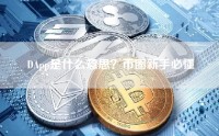 DApp是什么意思？币圈新手必懂