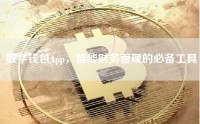 数字钱包App，智能财务管理的必备工具